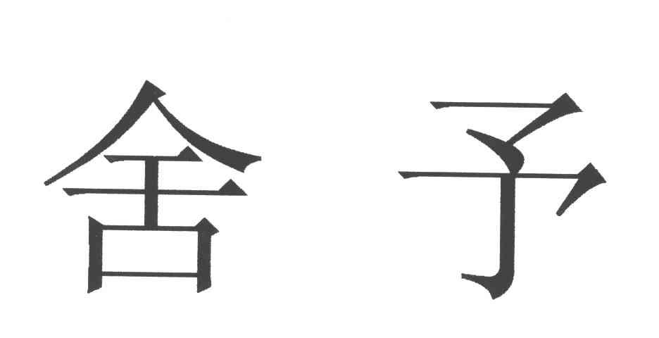 上海舍予住宅工程技术有限公司