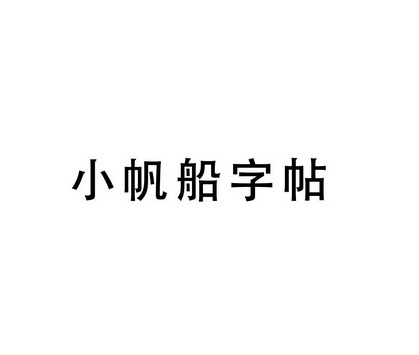 小帆船字帖