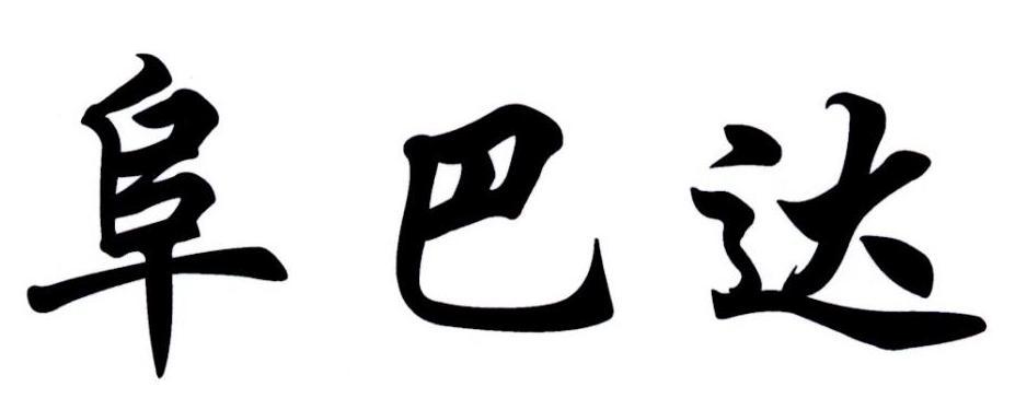 阜巴达