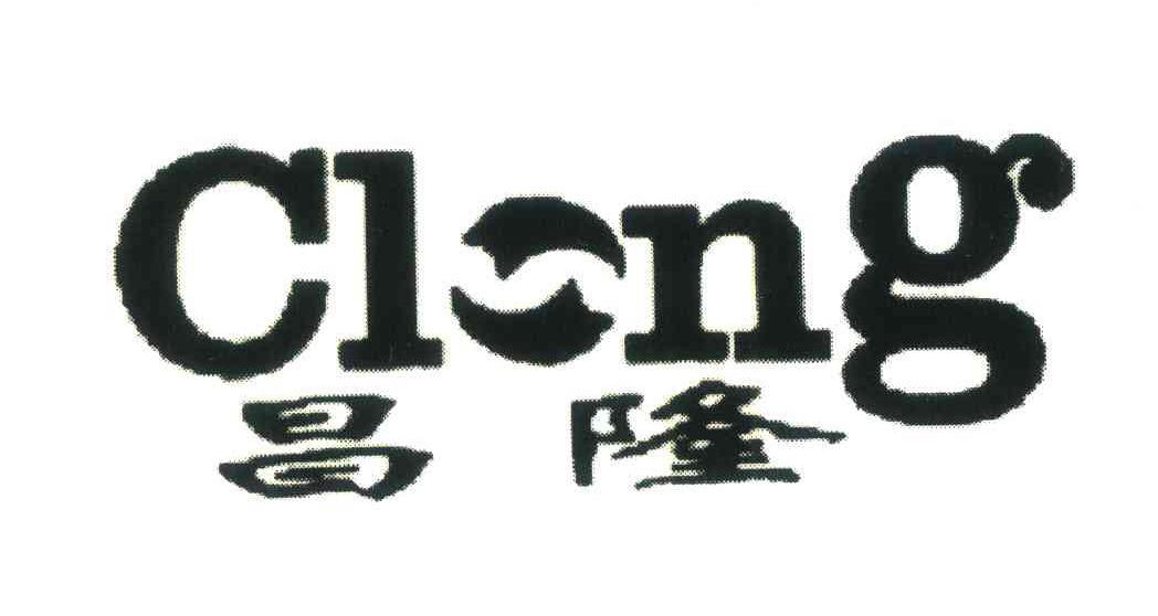 昌隆;clong