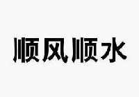 微信或天眼查app扫一扫查看详情 顺风顺水 申请注册号:12062825国际