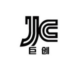 巨创 jc