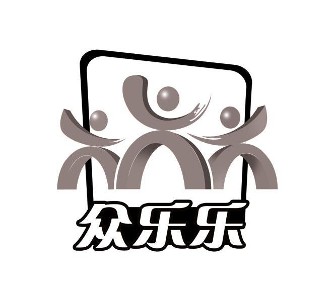 众乐乐