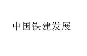 中国铁建发展_注册号49218984_商标注册查询 天眼查