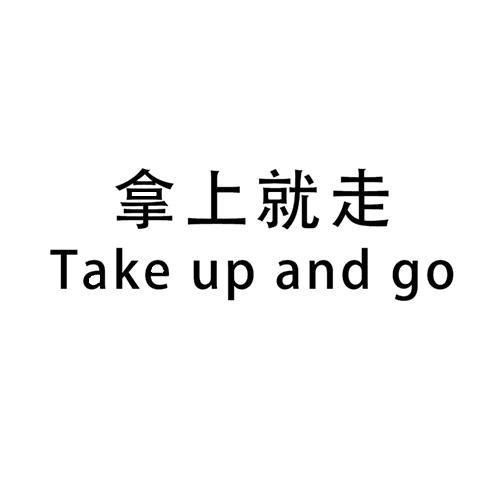 拿上就走 take up and go