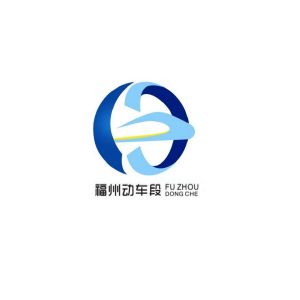 中国铁路南昌局集团有限公司福州动车段