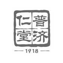 普济仁堂 1918