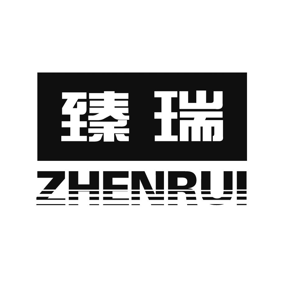 臻瑞