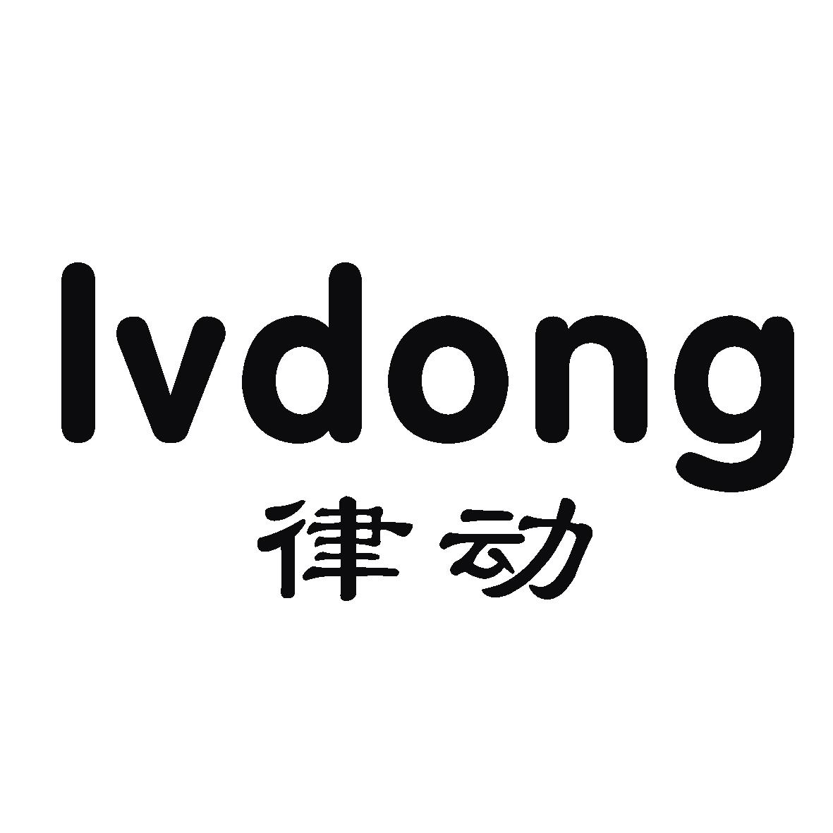 律动