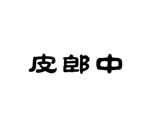 皮郎中