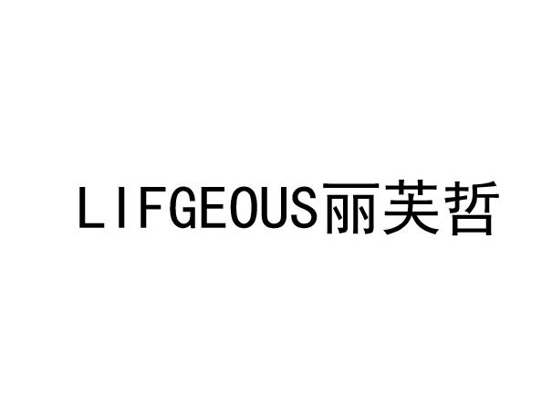 丽芙哲;lifgeous