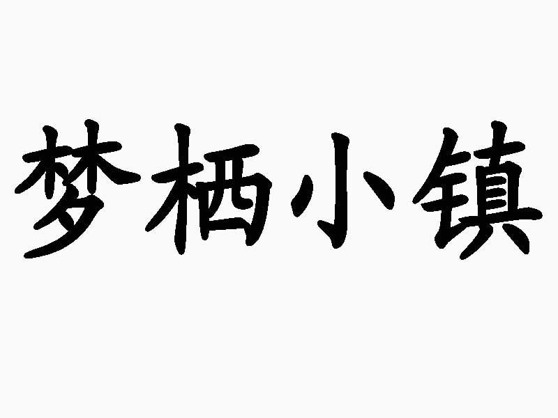 梦栖小镇