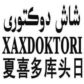 夏喜多库头日 xaxdoktori