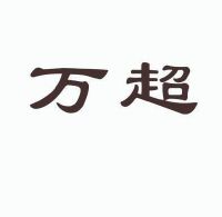 万超