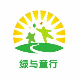 绿与童行