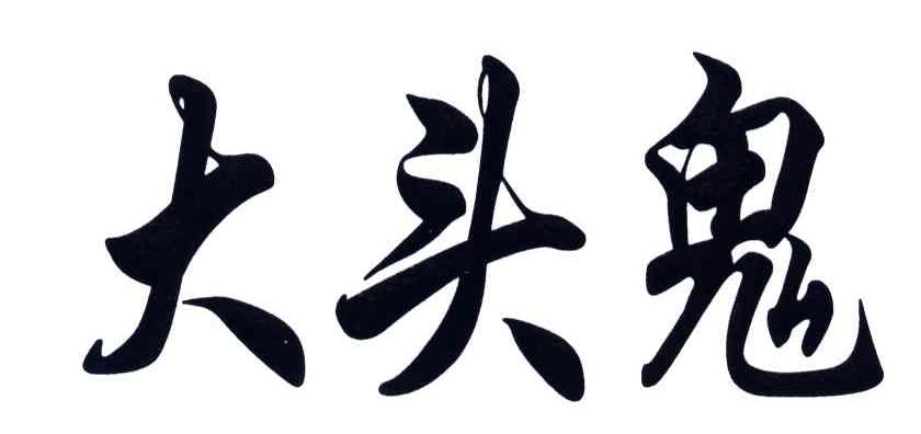 大头鬼