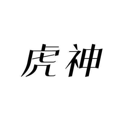 虎神