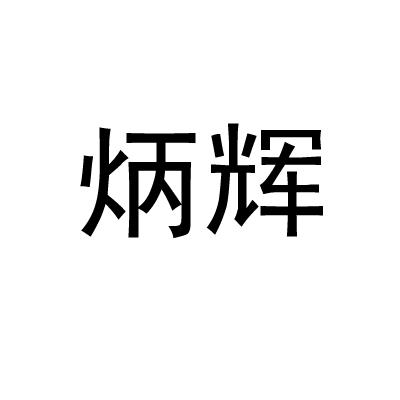 炳辉