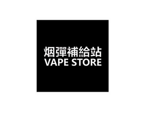 烟弹补给站;vape store