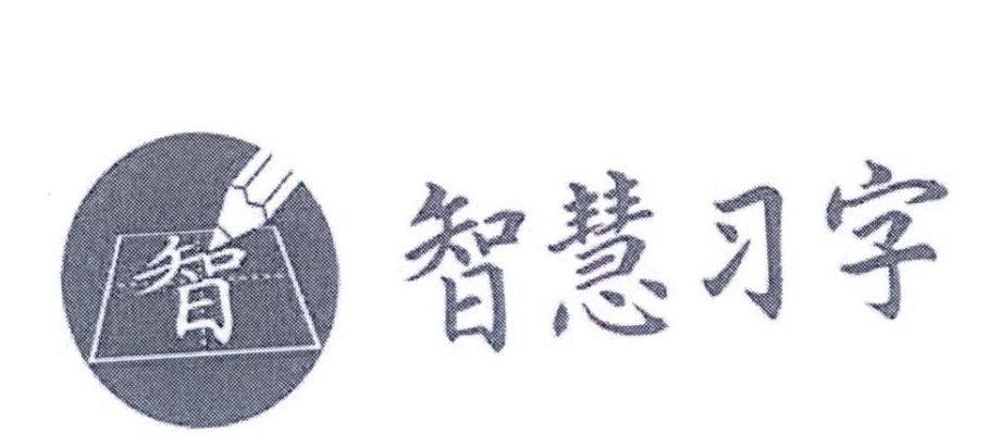 广州智慧习字教育科技发展有限公司