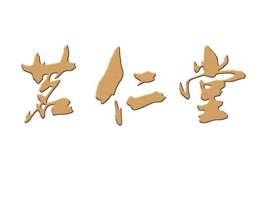 深圳茗仁堂生物科技有限公司