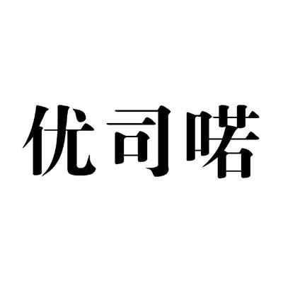 优司喏