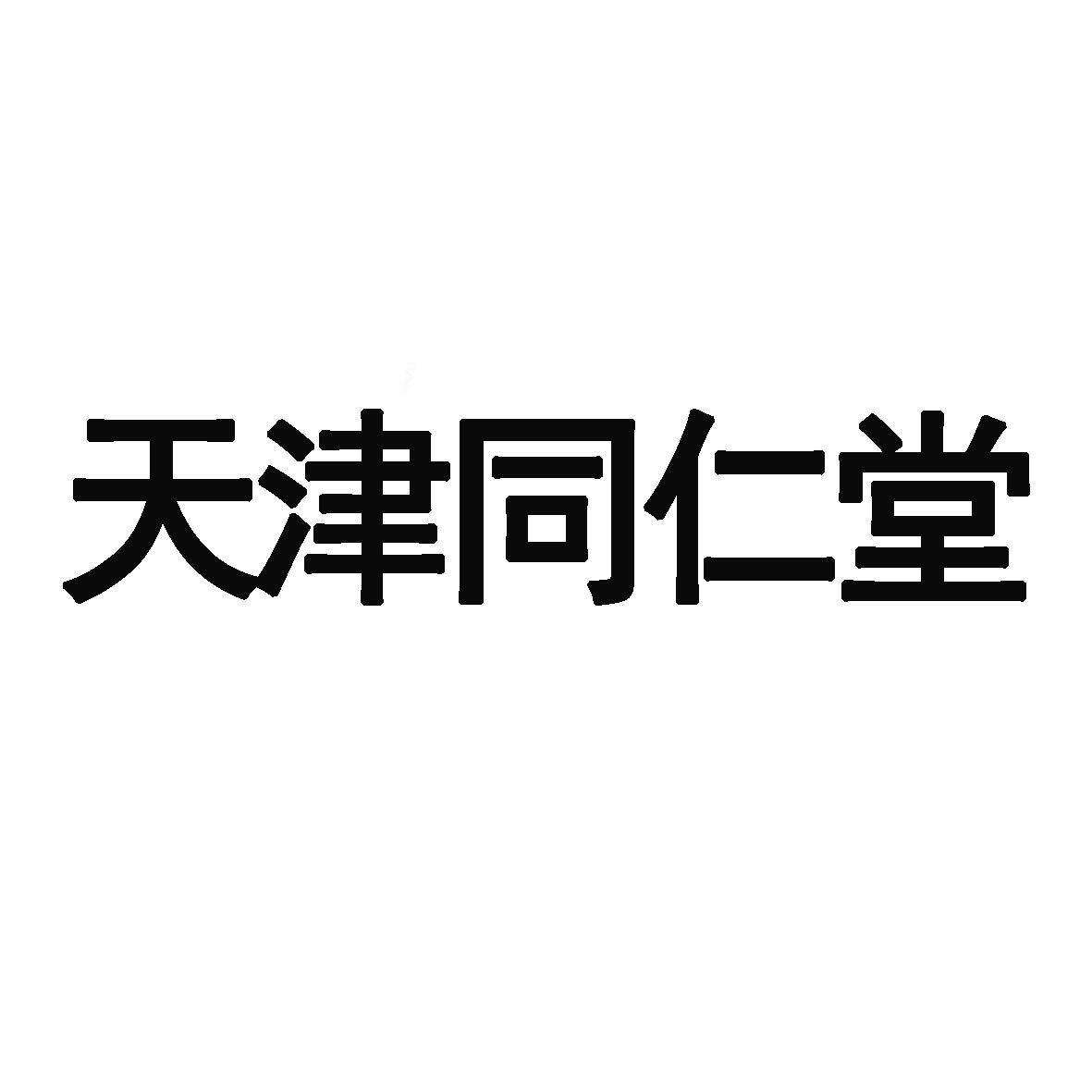 天津同仁堂