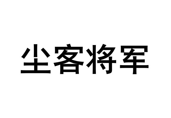 尘客将军