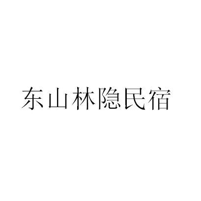 东山林隐民宿