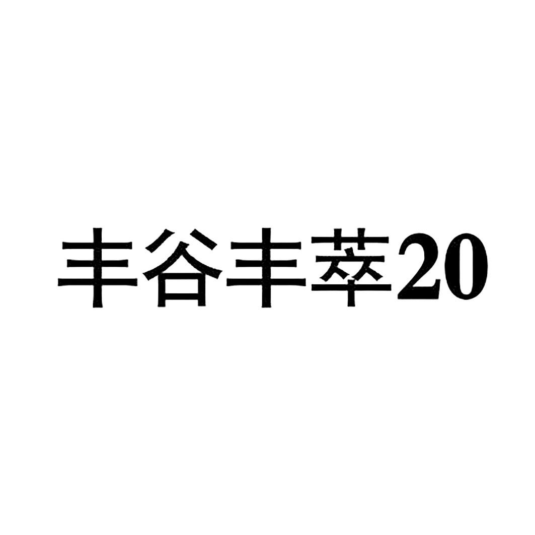 丰谷丰萃 20