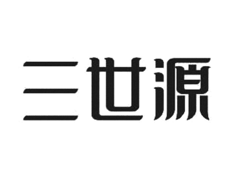 2021-11-10三世源冬虫夏草(福建)有限公司三世源冬46055963743-餐饮