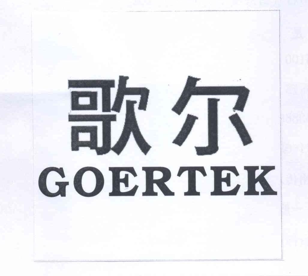 歌尔goertek