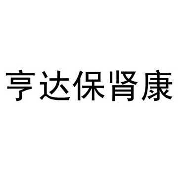 亨达保肾康