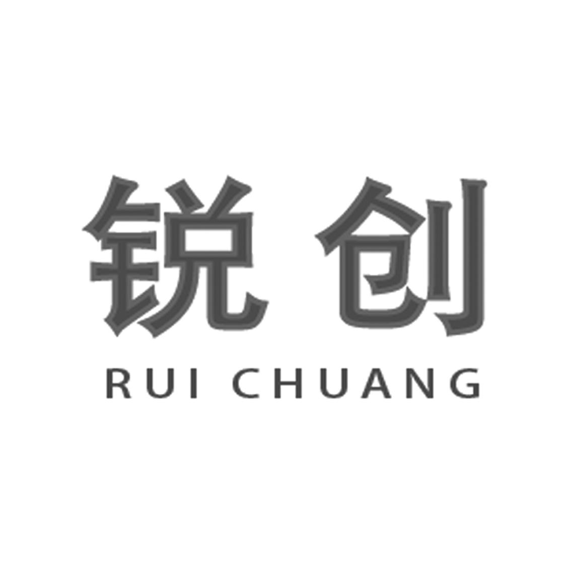 锐创