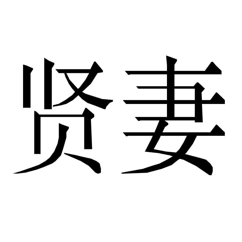 商标信息3 2016-12-28 贤妻 22421860 19-建筑材料 商标已注册 2018