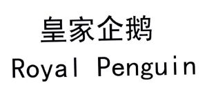 皇家企鹅 royal penguin