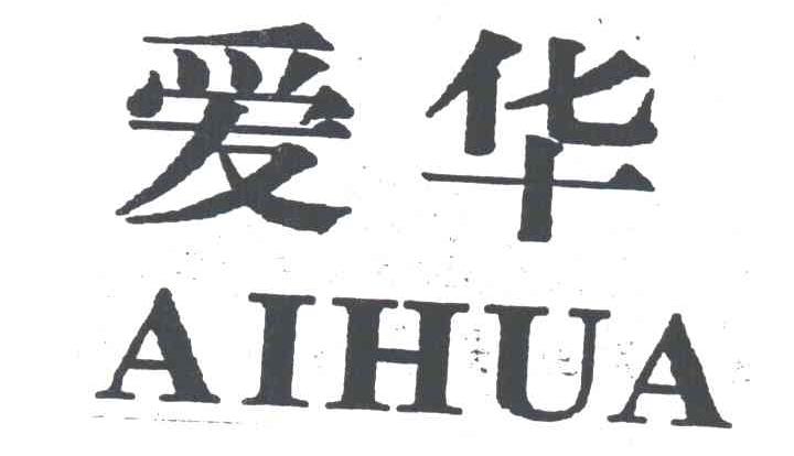 爱华