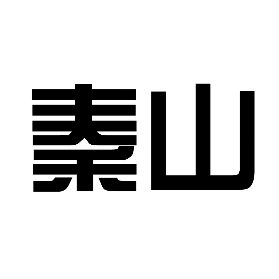 秦山核电有限公司