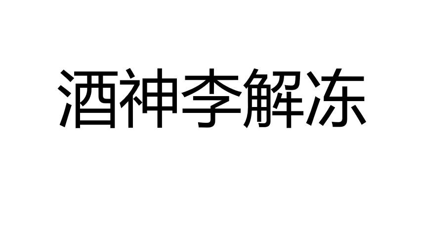 酒神李解冻
