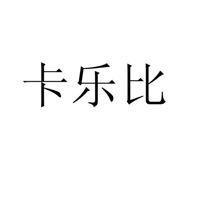 卡乐比