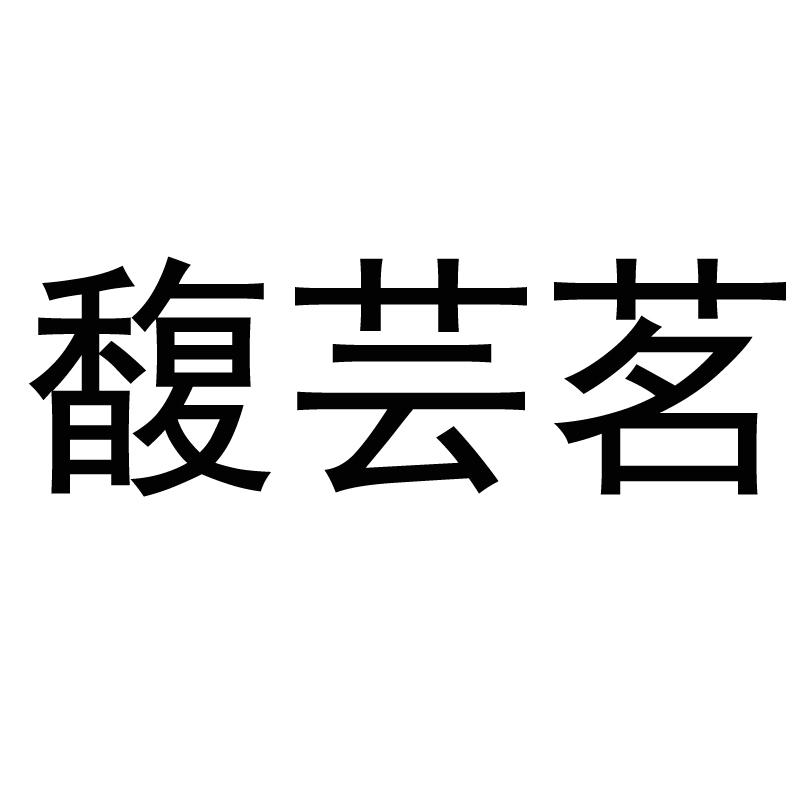 馥芸茗