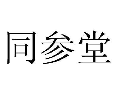 通化同参堂参业有限公司_李光金_工商_风险信息 天眼查