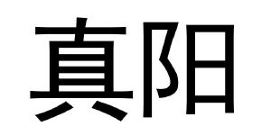 震洋_注册号6193291_商标注册查询 天眼查