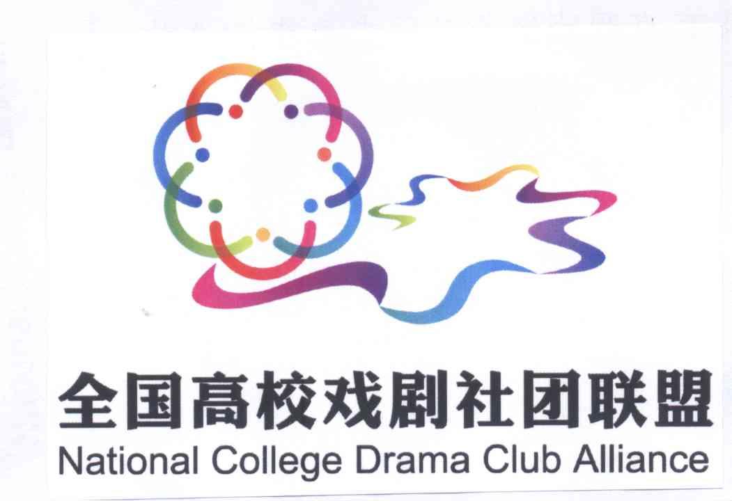 全国高校戏剧社团联盟 national college drama club alliance