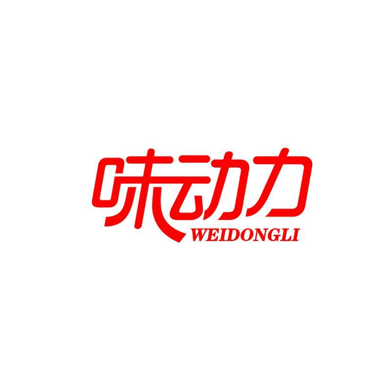味动力