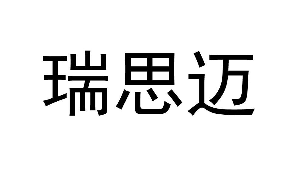 瑞思迈_注册号28281084_商标注册查询 天眼查