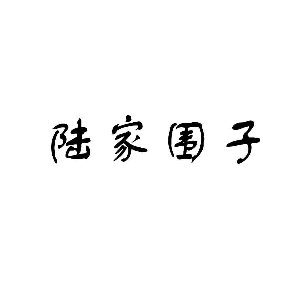 陆家围子
