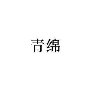 青绵