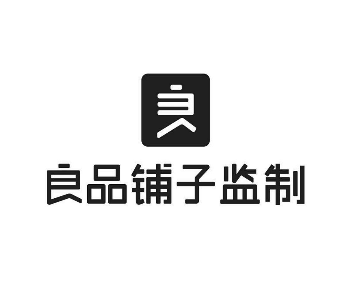 良品铺子监制