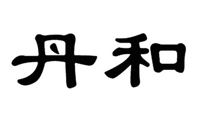 镇江丹和醋业有限公司